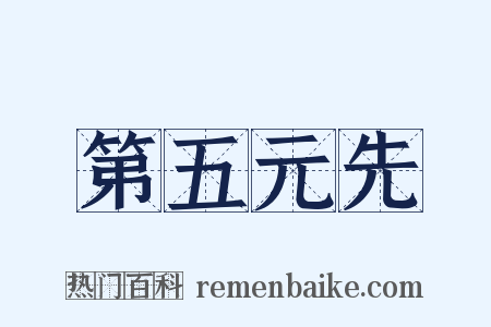 第五元先是什么意思的图片